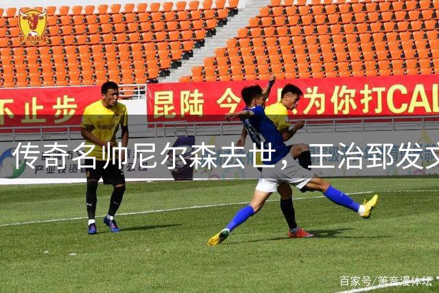 传奇名帅尼尔森去世，王治郅发文悼念：他为中国球员打开NBA大门
