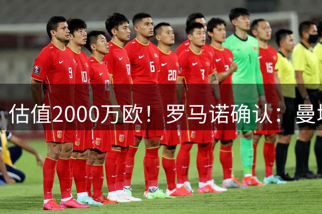 估值2000万欧！罗马诺确认：曼城4000万欧+浮动斥资帕尔梅拉斯边锋阿兰