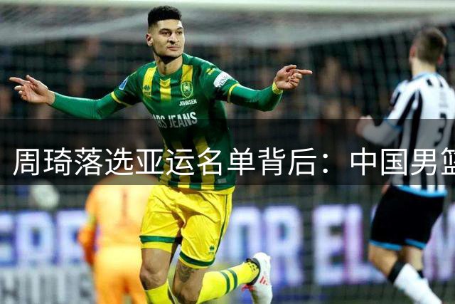 周琦落选亚运名单背后：中国男篮的理性抉择