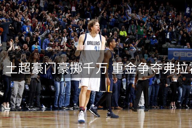 土超豪门豪掷千万 重金争夺弗拉霍维奇自由身