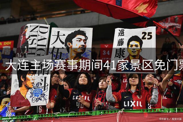 大连主场赛事期间41家景区免门票 六城联动畅游足球之都