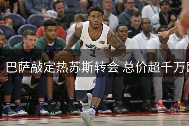 巴萨敲定热苏斯转会 总价超千万欧元签约两年