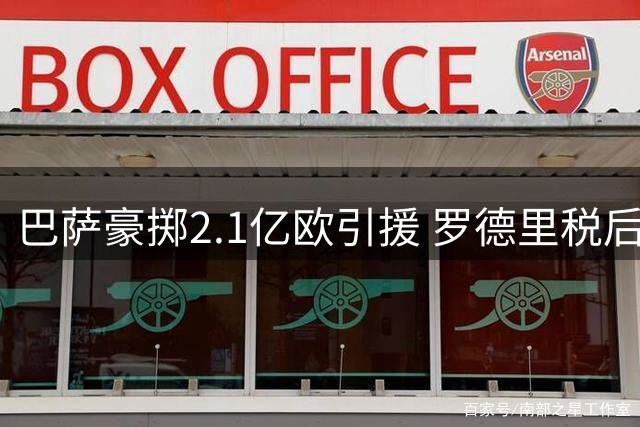 巴萨豪掷2.1亿欧引援 罗德里税后年薪锁定1500万