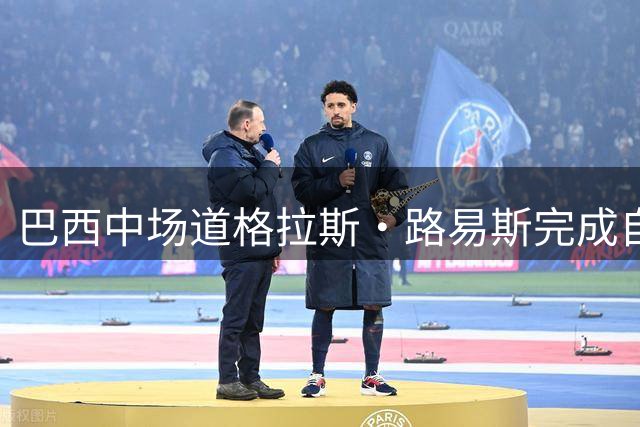 巴西中场道格拉斯·路易斯完成自我救赎 尤文新赛季中场组合浮出水面