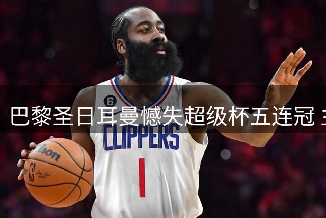 巴黎圣日耳曼憾失超级杯五连冠 主帅恩里克肯定球队表现