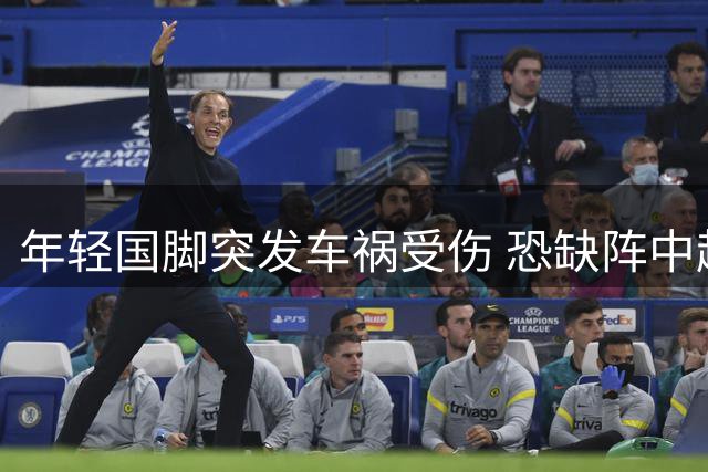 年轻国脚突发车祸受伤 恐缺阵中超关键战