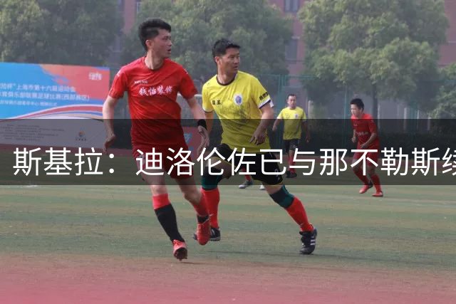 斯基拉：迪洛伦佐已与那不勒斯续约至2030年，预计未来几天官宣