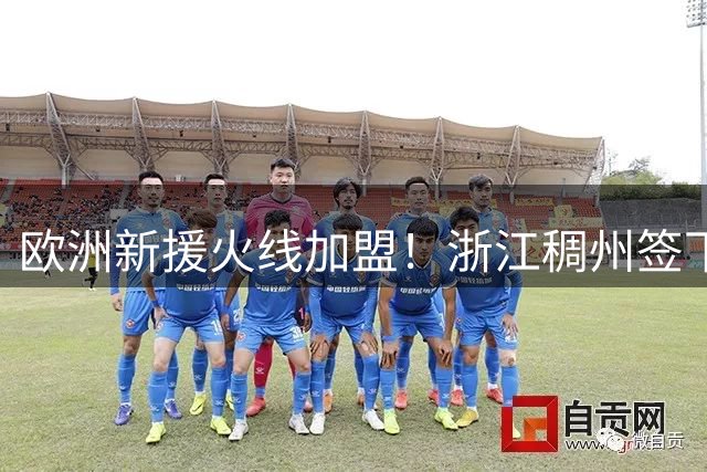 欧洲新援火线加盟！浙江稠州签下拉脱维亚国手扎加尔斯