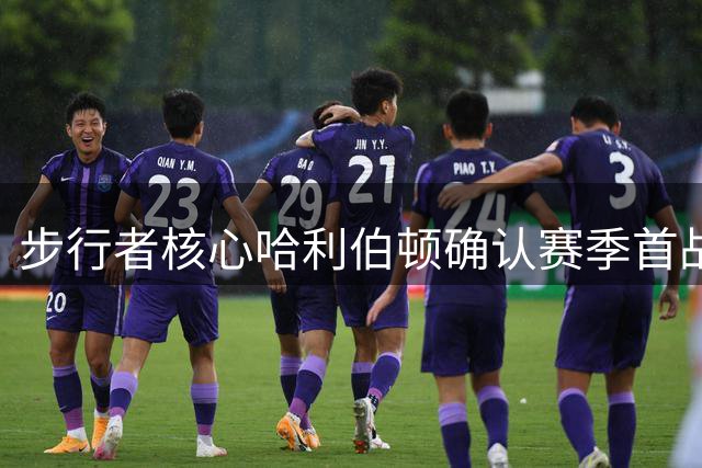 步行者核心哈利伯顿确认赛季首战复出