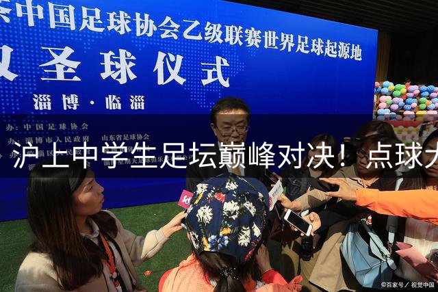 沪上中学生足坛巅峰对决！点球大战频现惊心动魄时刻