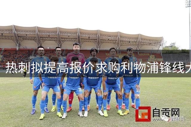 热刺拟提高报价求购利物浦锋线大将加克波，曼城虎视眈眈