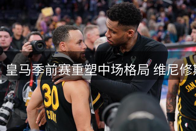 皇马季前赛重塑中场格局 维尼修斯携新援开启新篇章
