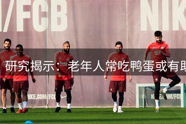 研究揭示：老年人常吃鸭蛋或有助于减缓肌肉流失？