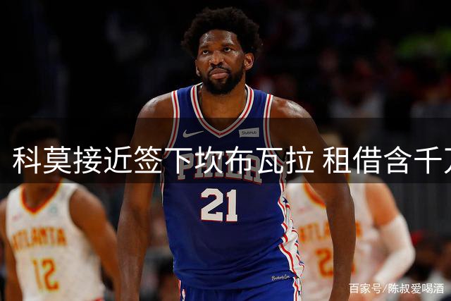 科莫接近签下坎布瓦拉 租借含千万欧元买断选项