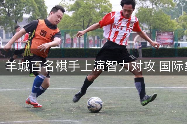 羊城百名棋手上演智力对攻 国际象棋快棋赛点燃全民健身热潮