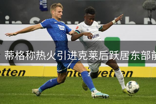 蒂格称热火引进克莱后跃居东部前列 可与尼克斯抗衡