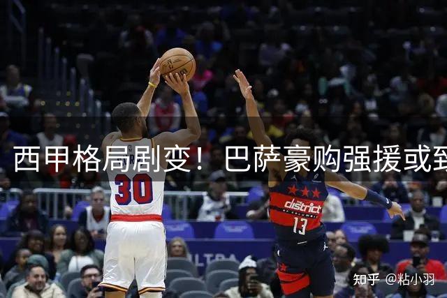 西甲格局剧变！巴萨豪购强援或致银河战舰五年无缘冠军