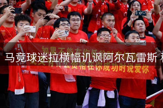 马竞球迷拉横幅讥讽阿尔瓦雷斯 称其遭巴萨戏弄