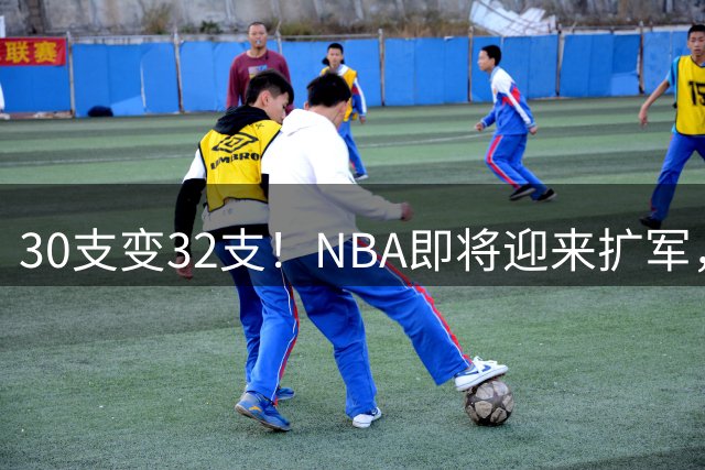 30支变32支！NBA即将迎来扩军，西部老牌劲旅回归，森林狼喜提福利