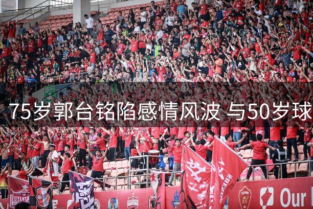 75岁郭台铭陷感情风波 与50岁球友关系引热议