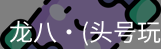 头号玩家官网