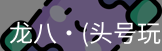 头号玩家官网